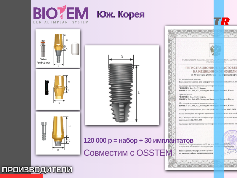 BIOTEM дентальная имплантационная система Юж. Корея АКЦИЯ При покупке 30 имплантатов по 4 000 р. - НАБОР в ПОДАРОК - TitanRetail