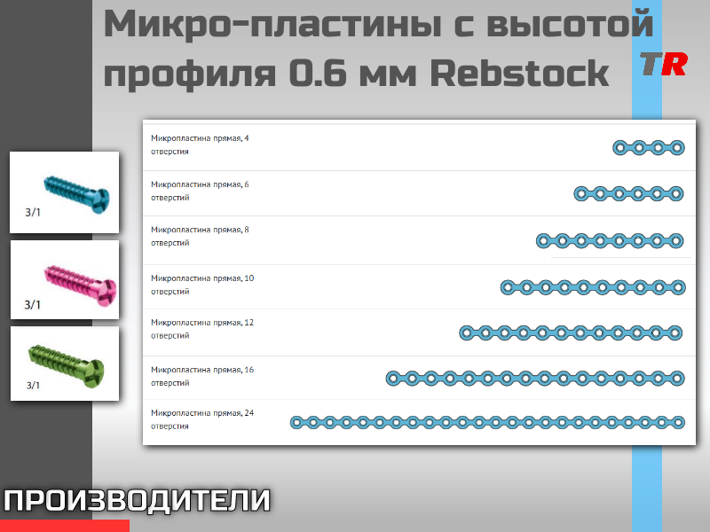 Микро-пластины c высотой профиля 0.6 мм Rebstock - TitanRetail