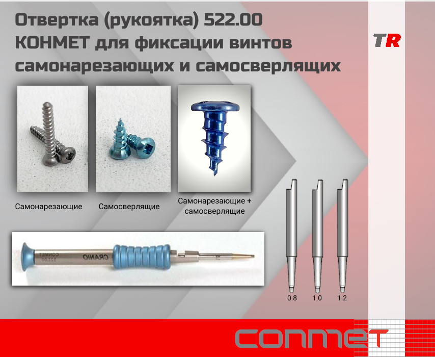 Отвертка (рукоятка) 522.00 КОНМЕТ для фиксации винтов самонарезающих и самосверлящих - TitanRetail