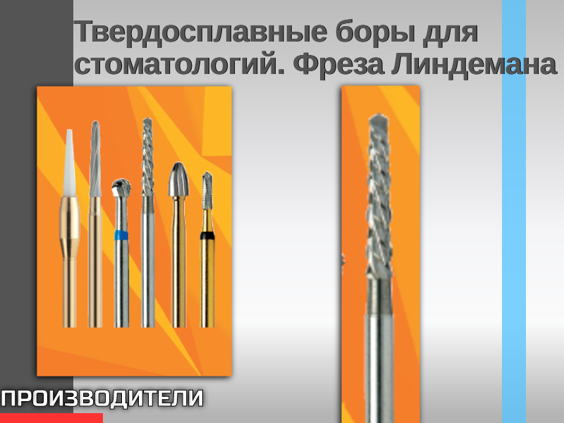 Твердосплавные боры для стоматологий. Фреза Линдемана - TitanRetail