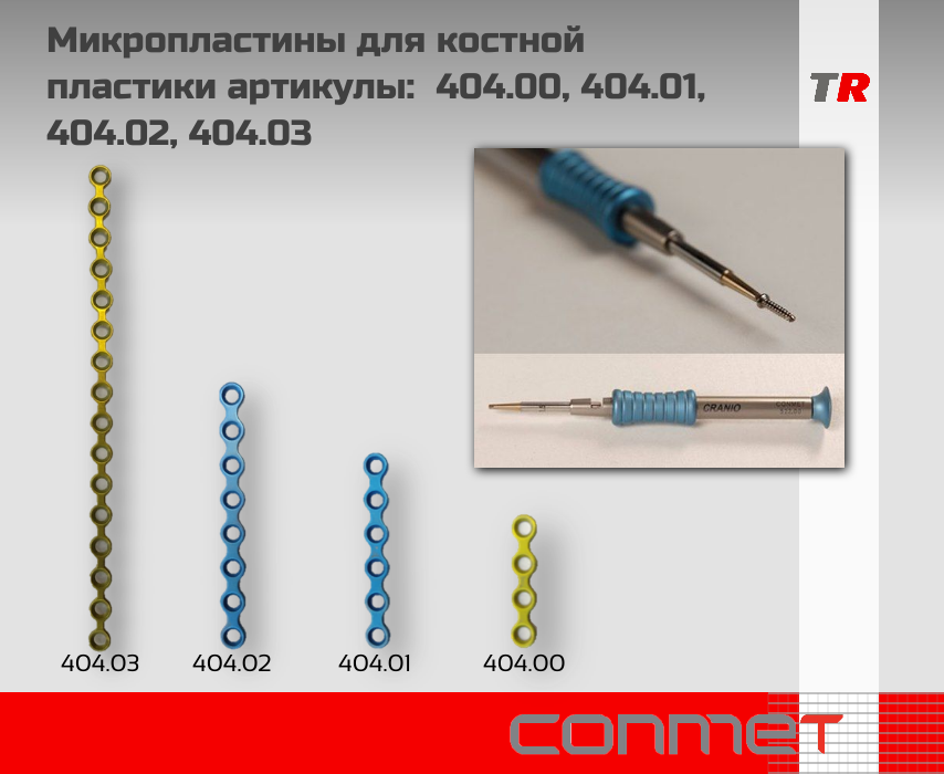 Микропластины для костной пластики артикулы: 404.00, 404.00, 404.01, 404.02, 404.03 - TitanRetail