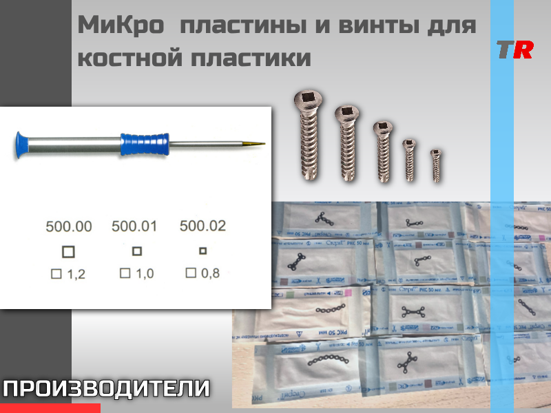 МиКро-пластины, мини-пластины, миди-пластины и винты для костной пластики - TitanRetail