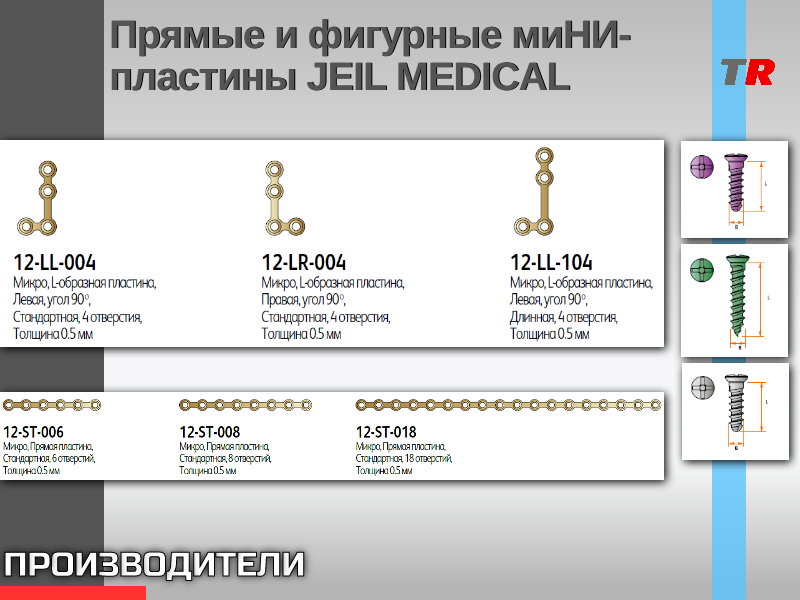 Прямые и фигурные миНИ-пластины JEIL MEDICAL - TitanRetail