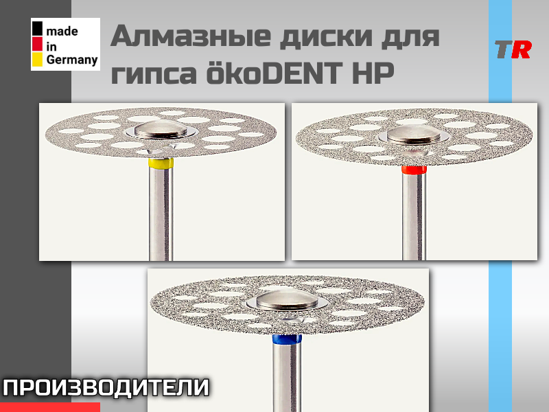 Алмазные диски для гипса ökoDENT HP (Германия) - TitanRetail
