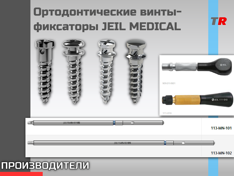 Ортодонтические Винты-фиксаторы JEIL MEDICAL (Юж. Корея) - TitanRetail