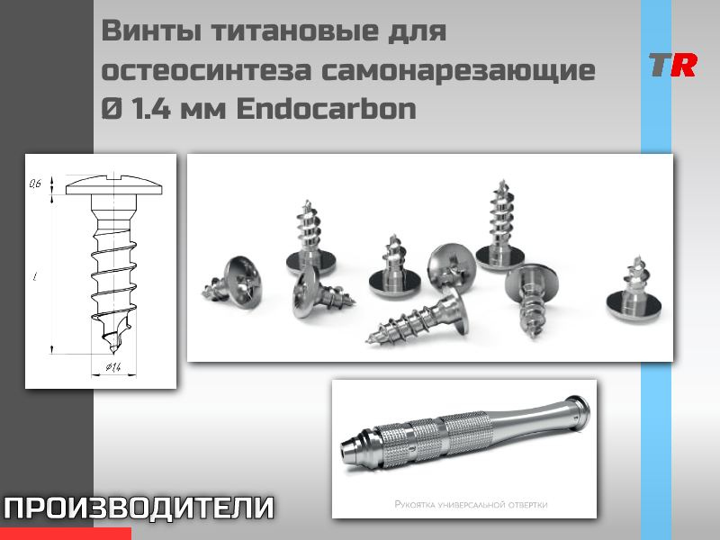 Винты титановые для остеосинтеза самонарезающие Ø 1.4 мм Endocarbon - TitanRetail