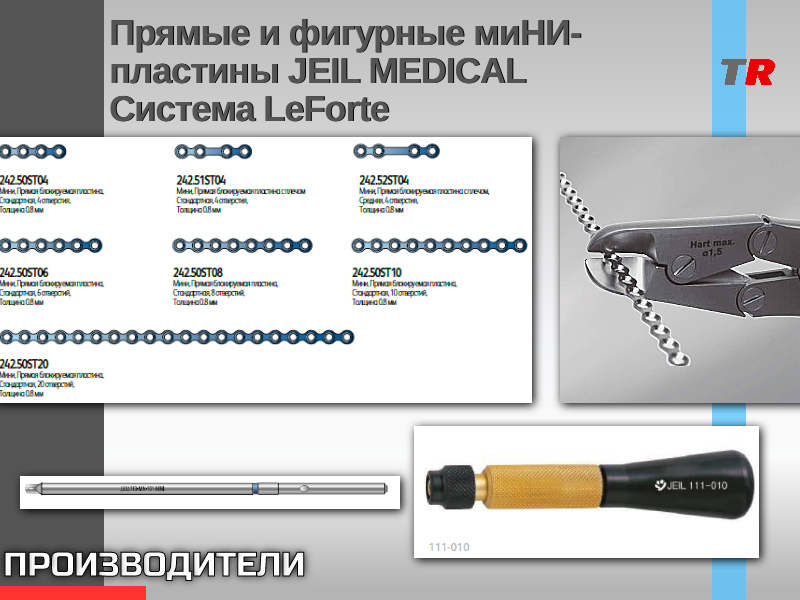 Прямые и фигурные миНИ-пластины JEIL MEDICAL Система LeForte - TitanRetail