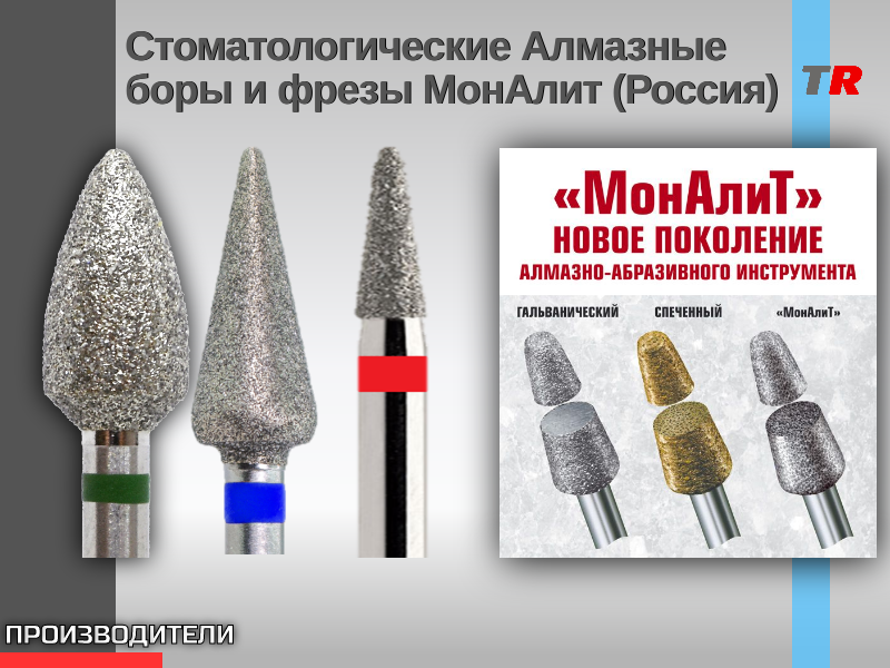 Стоматологические спеченные Алмазные боры и фрезы МонАлит (Россия) - - TitanRetail
