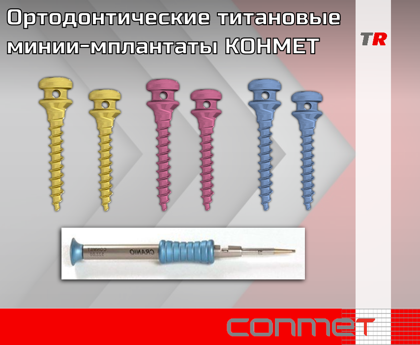 Ортодонтические винты, титановые мини-имплантаты КОНМЕТ - TitanRetail