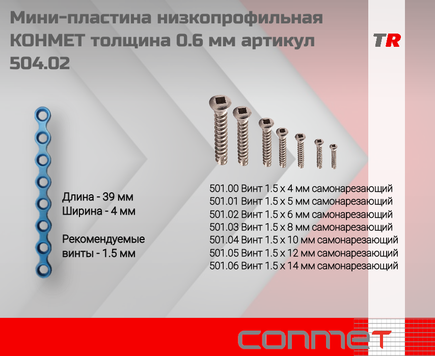 Мини-пластина низкопрофильная КОНМЕТ толщина 0.6 мм артикул 504.02 - TitanRetail