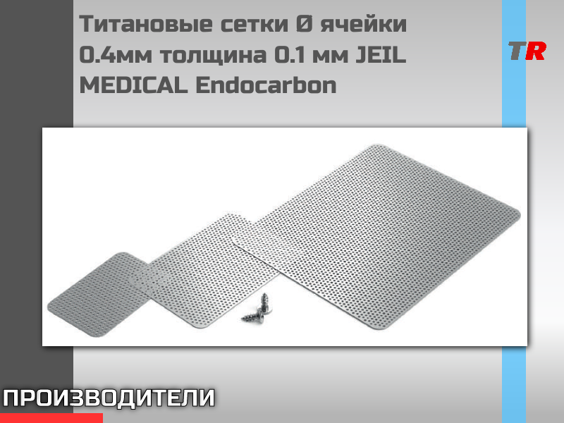 Титановые сетки Ø ячейки 0.4мм толщина 0.1мм Endocarbon - TitanRetail
