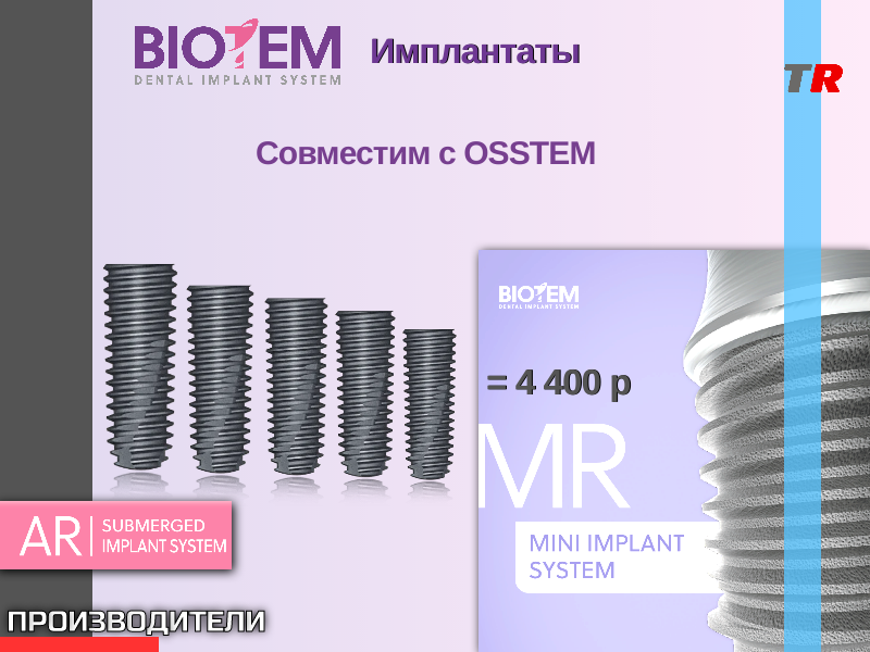 Дентальные имплантаты BIOTEM AR - Системы субкортикальных имплантатов - TitanRetail