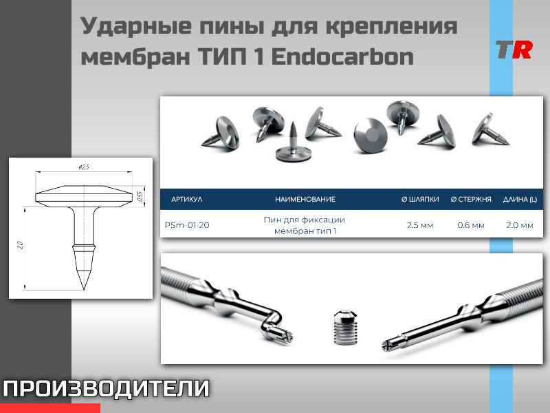 Ударные пины для крепления резорбируемых и нерезорбируемых мембран ТИП 1 Endocarbon - TitanRetail