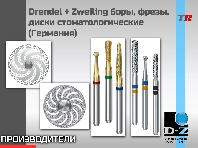 Drendel + Zweiling боры, фрезы, диски стоматологические (Германия) - TitanRetail