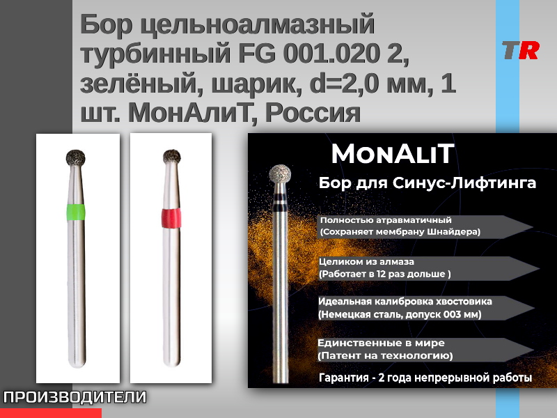 Бор цельноалмазный турбинный FG 001.020 2, зелёный, шарик, d=2,0 мм, 1 шт. МонАлиТ, Россия - TitanRetail