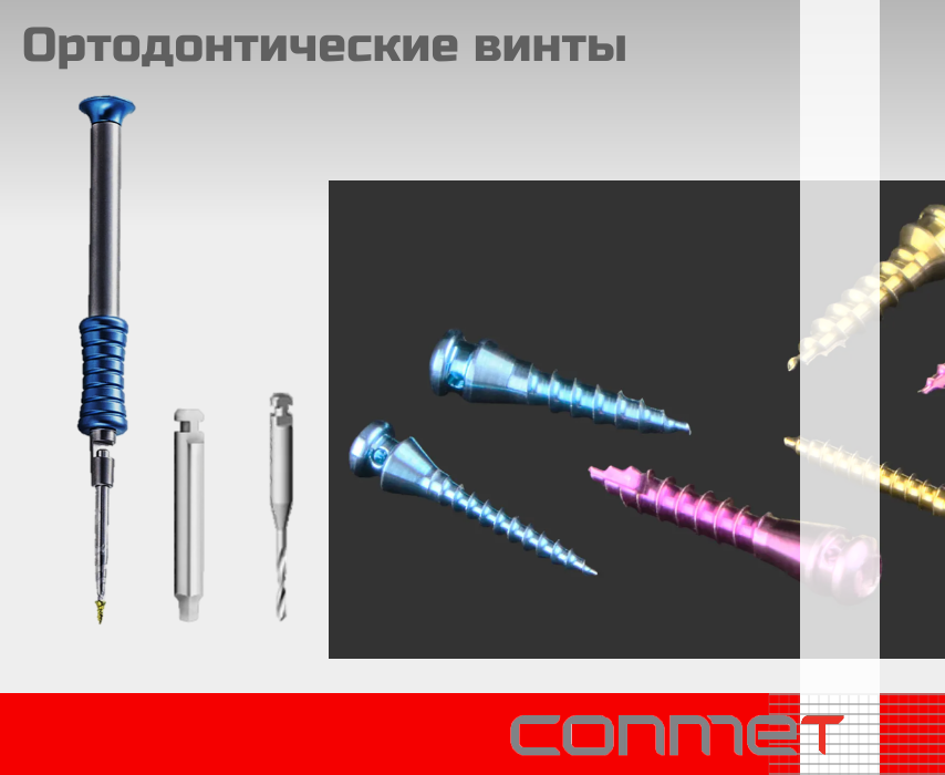 Ортодонтический винты КОНМЕТ, с полированной поверхностью - TitanRetail