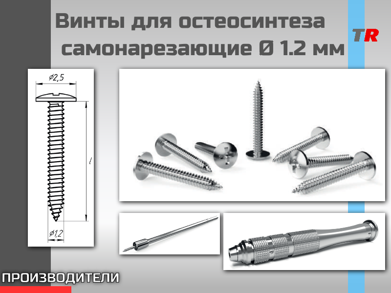 Винты титановые для остеосинтеза и костной пластики самонарезающие Ø 1.2 мм Endocarbon - TitanRetail