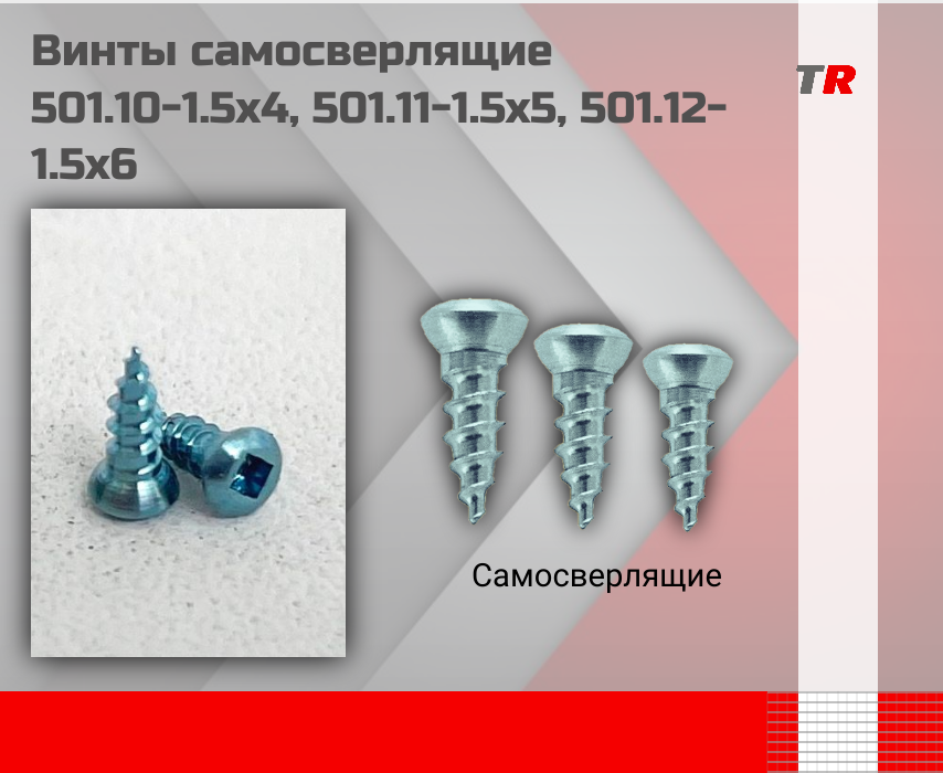 Винты самосверлящие 501.10 - 1.5х4, 501.11 - 1.5х5, 501.12 - 1.5х6 - TitanRetail