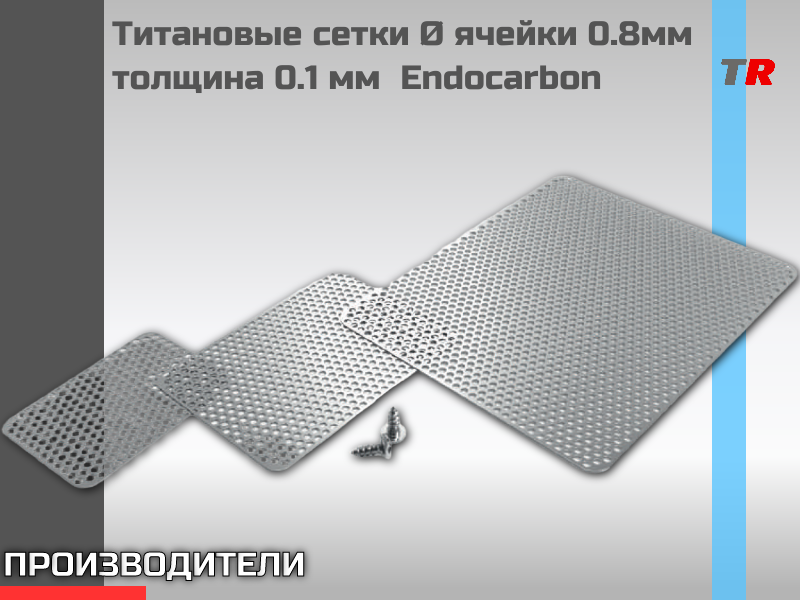 Титановые сетки Ø ячейки 0.8мм толщина 0.1 мм Endocarbon - TitanRetail