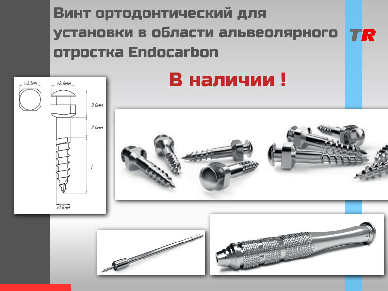 Предназначен для установки в области альвеолярного отростка Endocarbon В НАЛИЧИИ - TitanRetail