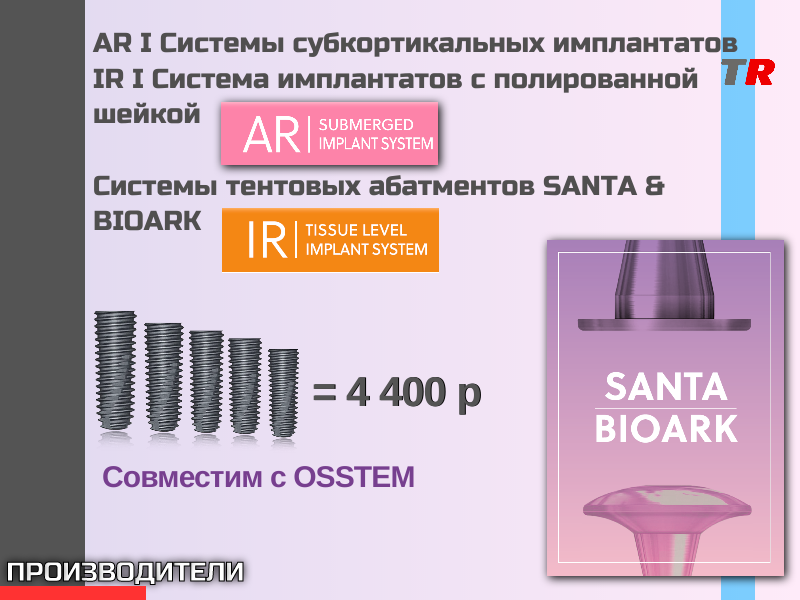 Дентальные имплантаты BIOTEM AR I Системы субкортикальных имплантатов IR - - TitanRetail