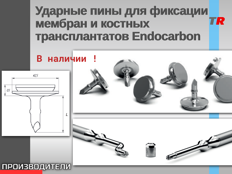 Ударные пины для фиксации мембран и костных трансплантатов Endocarbon - TitanRetail