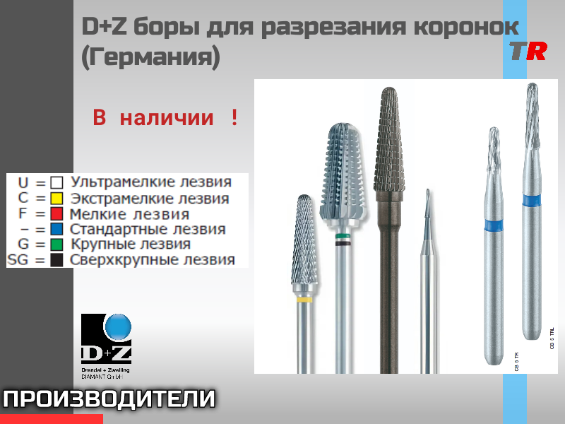 D+Z боры для разрезания коронок (Германия) - TitanRetail