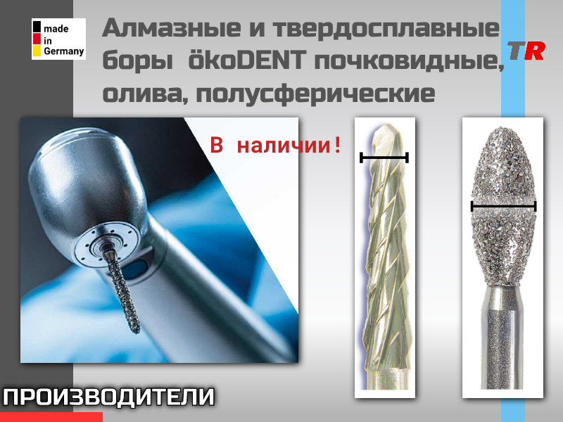 Алмазные и твердосплавные боры  ökoDENT почковидные, олива, полусферические В Наличии! - TitanRetail