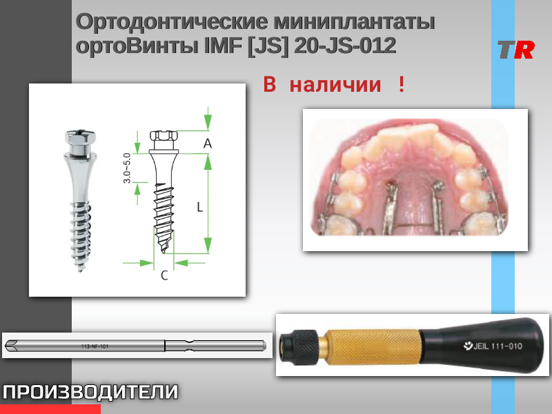Ортодонтические миниплантаты ортоВинты IMF [JS] 20-JS-012 - TitanRetail