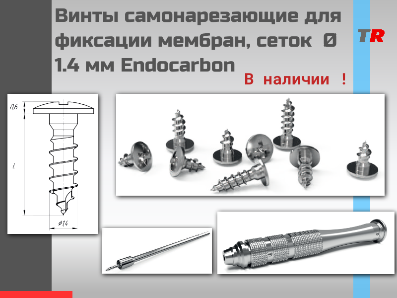 Винты титановые для фиксации мембран, сеток самонарезающие Ø 1.4 мм Endocarbon В Наличии! - TitanRetail