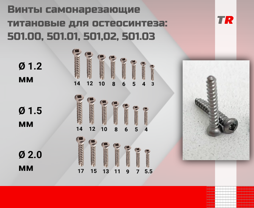 Винты самонарезающие титановые для остеосинтеза диаметр 1.5 мм: 501.00, 501.01, 501,02, 501.03 - TitanRetail