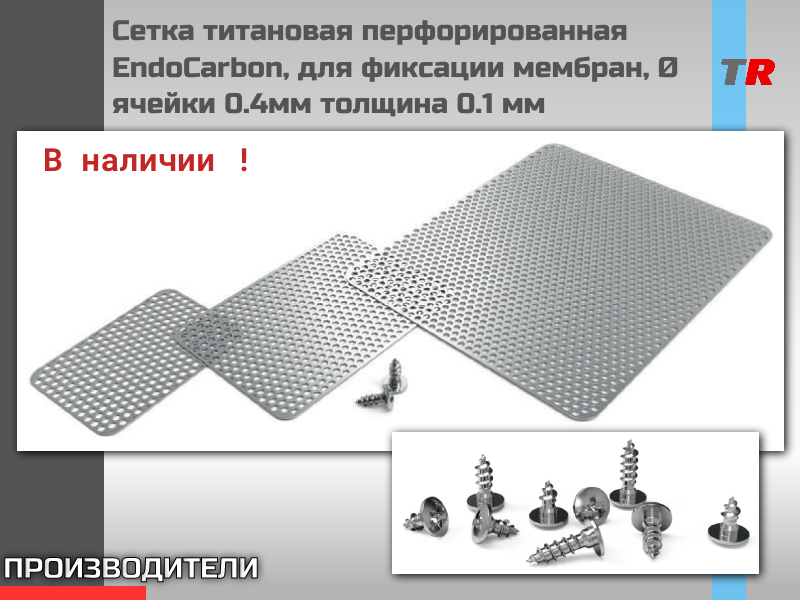 Сетка титановая перфорированная EndoCarbon, для фиксации мембран и костного материала, Ø ячейки 0.4мм толщина 0.1 мм - TitanRetail