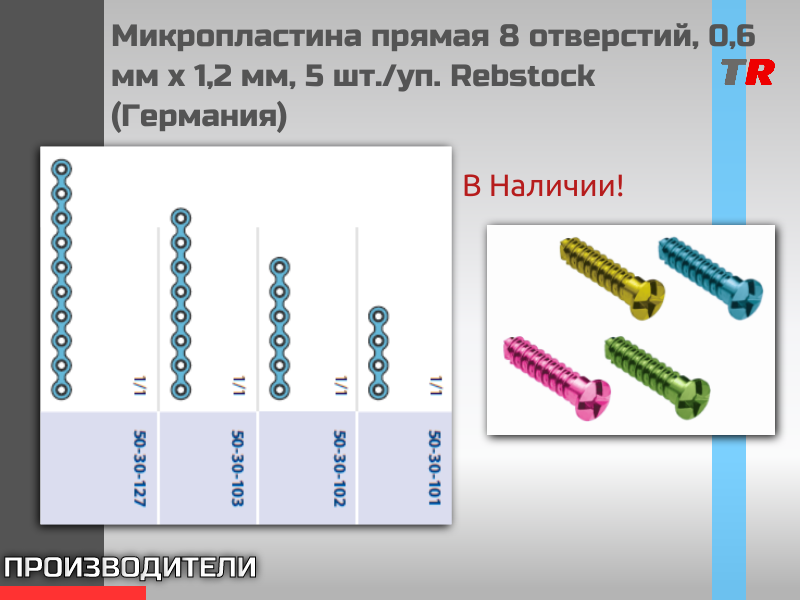 Микропластина прямая 8 отверстий, 0,6 мм x 1,2 мм, 5 шт./уп. Rebstock - TitanRetail