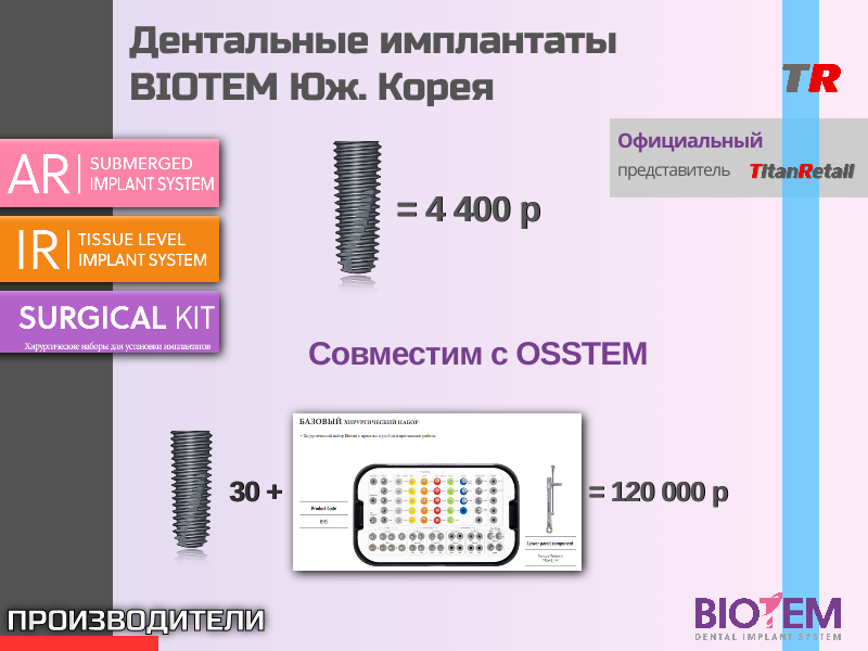Дентальные имплантаты BIOTEM Юж. Корея - TitanRetail