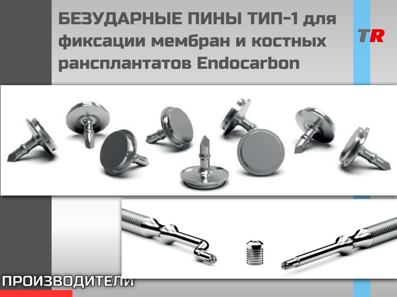 БЕЗУДАРНЫЕ ПИНЫ, Пин безударный ТИП-1 для фиксации мембран и костных трансплантатов Endocarbon В Наличии! - TitanRetail