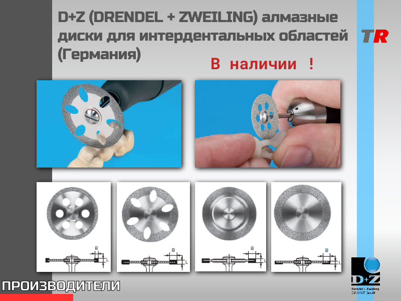 D+Z (DRENDEL + ZWEILING) алмазные диски для интердентальных областей (Германия) В Наличии! - TitanRetail