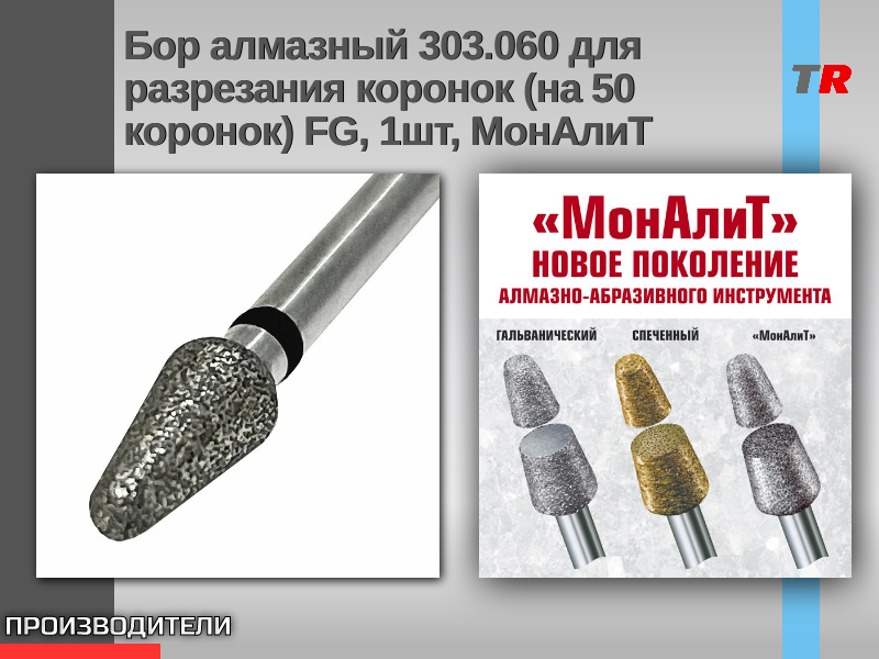 Бор алмазный 303.060 для разрезания коронок (на 50 коронок) FG, 1шт, МонАлиТ В Наличии! - TitanRetail