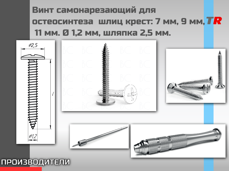 Винт самонарезающий для остеосинтеза  шлиц крест: 7 мм, 9 мм,  11 мм. Ø 1,2 мм, шляпка 2,5 мм. Endocarbon В Наличии! - TitanRetail