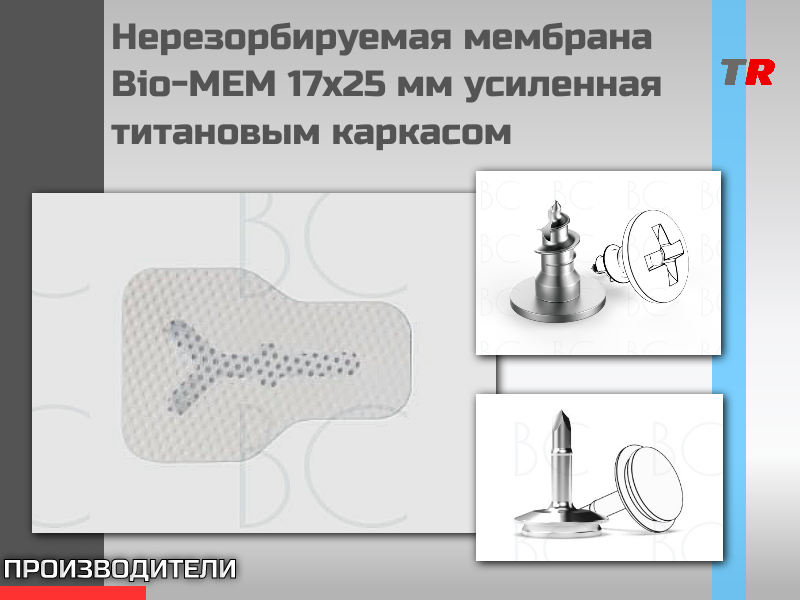 Нерезорбируемая мембрана Bio-MEM 17x25 мм усиленная титановым каркасом PM1725A в наличии! - TitanRetail