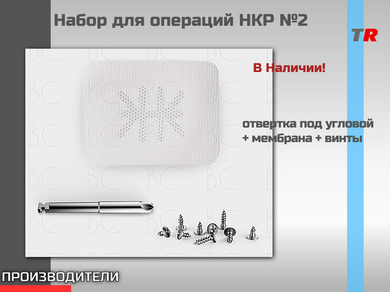 Набор для операций НКР №2 Endocarbon в наличии! - TitanRetail