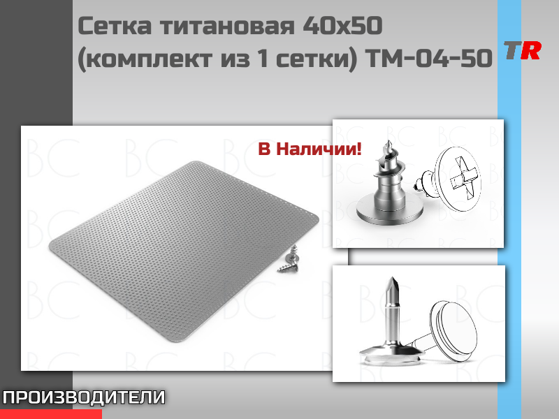 Сетка титановая 40х50 (комплект из 1 сетки) TM-04-50 В Наличии! - TitanRetail