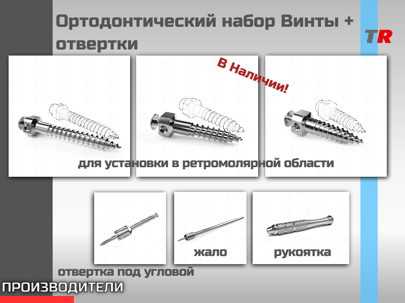 Ортодонтический набор Винты + отвертки Endocarbon В НАЛИЧИИ - TitanRetail