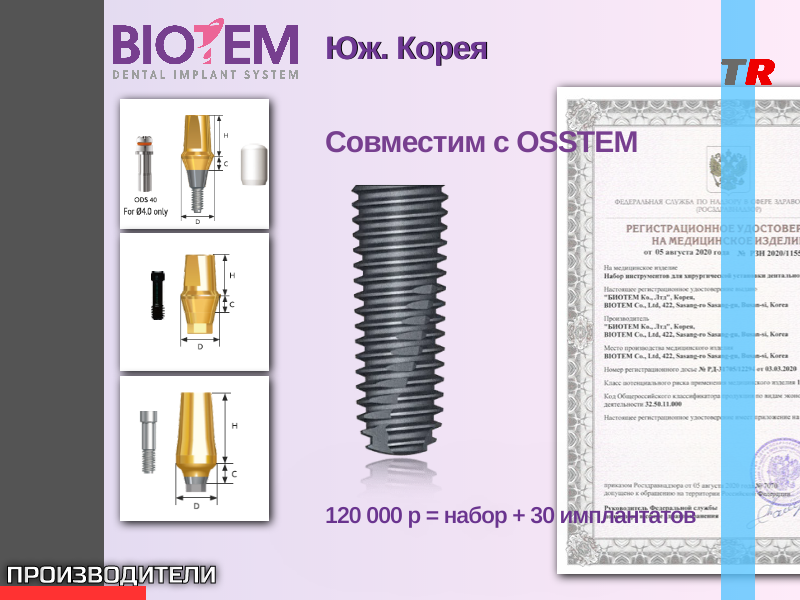 BIOTEM Дентальные имплантаты Юж. Корея - TitanRetail