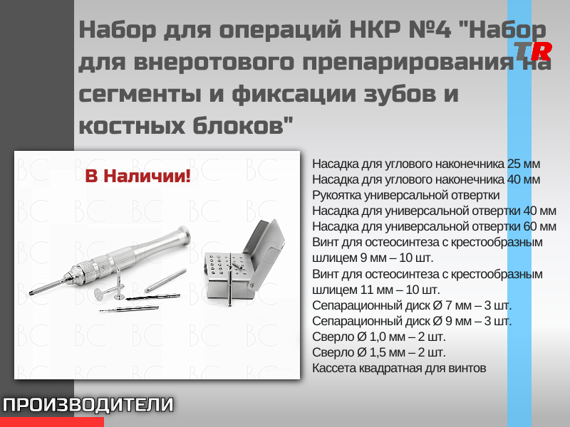 Набор для операций НКР №4 "Набор для внеротового препарирования на сегменты и фиксации зубов и костных блоков" Endocarbon В Наличии! - TitanRetail