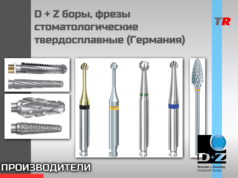D+Z (DRENDEL + ZWEILING) фрезы Линдемана (Германия) в наличии! - TitanRetail