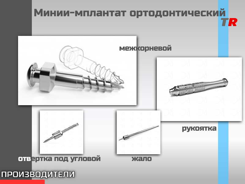 МИНИ-ИМПЛАНТАТЫ Ортодонтические для установки в области альвеолярного отростка В Наличии! - TitanRetail