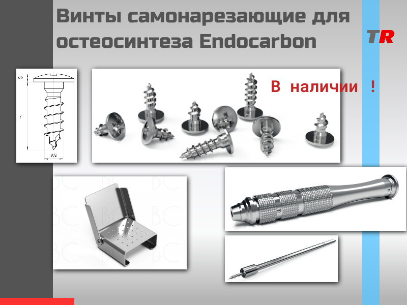 Винты самонарезающие для остеосинтеза + кассета, + отвертка Endocarbon В Наличии! - TitanRetail