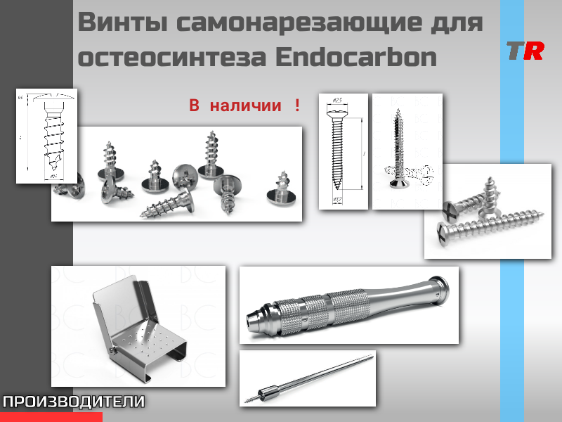 Винты для ЧЛХ самонарезающие для остеосинтеза Endocarbon - TitanRetail