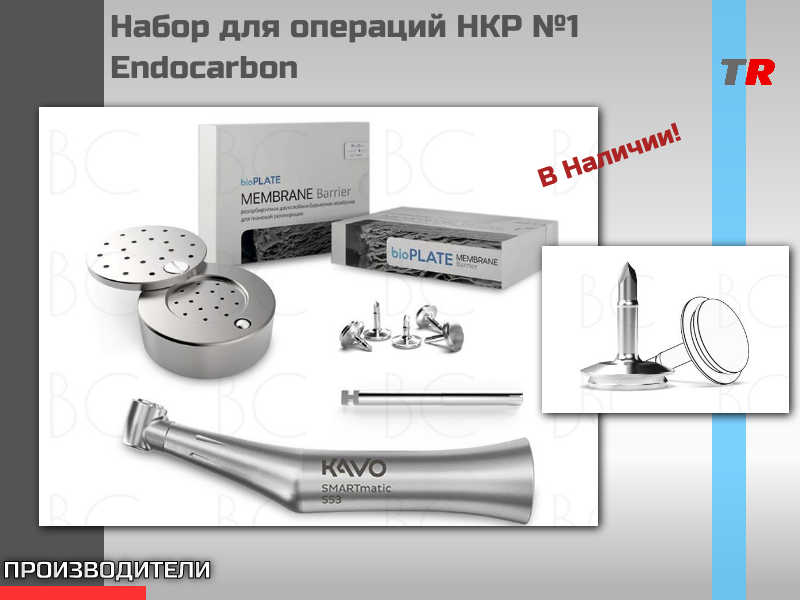 Набор для операций НКР №1 Endocarbon в наличии! - TitanRetail