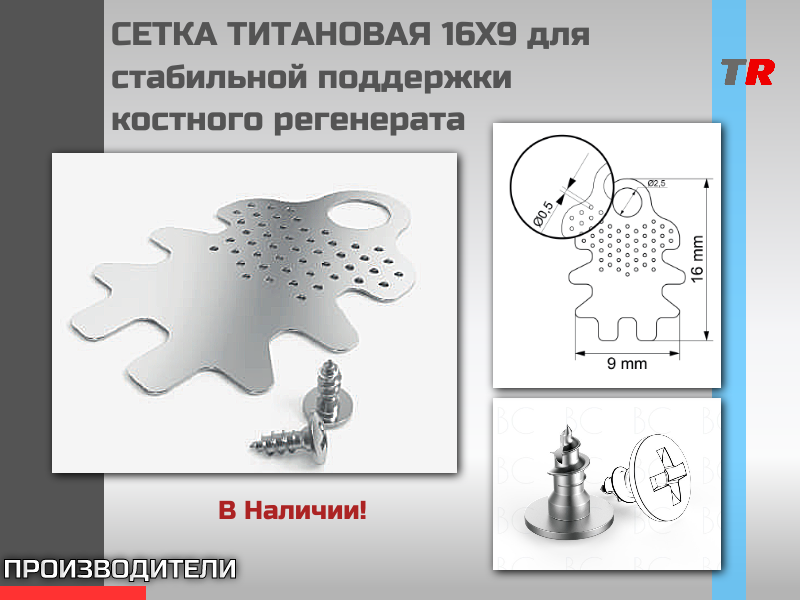 СЕТКА ТИТАНОВАЯ 16Х9 для стабильной поддержки костного регенерата В Наличии! - TitanRetail